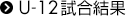 Ｕ－１２試合結果